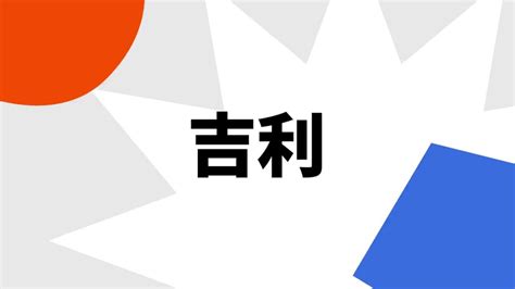 吉利 意思|吉利（文化词语）